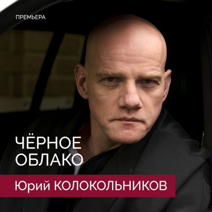 Премьера сериала «Черное облако» с Юрием Колокольниковым в одной из главных ролей